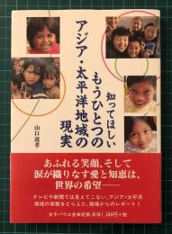 知ってほしいもうひとつのアジア・太平洋地域の現実
