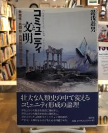 コミュニティと文明 : 自発性・共同知・共同性の統合の論理