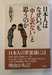 日本人はなぜいつも「申し訳ない」と思うのか