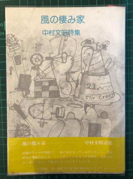 風の棲み家 中村文昭詩集 中村文昭 著 古書くんぷう堂 古本 中古本 古書籍の通販は 日本の古本屋 日本の古本屋