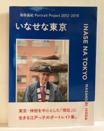 いなせな東京【池田晶紀 Portrait Project 2012-2018】