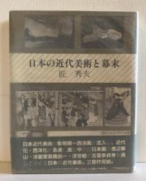 日本の近代美術と幕末