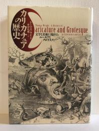 カリカチュアの歴史 : 文学と美術に現れたユーモアとグロテスク