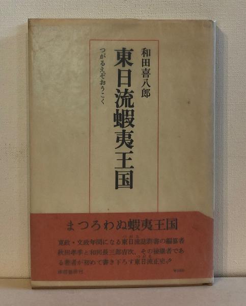 和田喜八郎東日流蝦夷王国つがるえぞおうこく