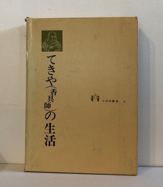 香具師