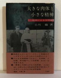 大きな肉体と小さな精神 : 映画による文明論