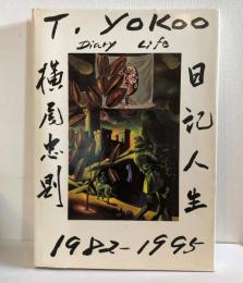 横尾忠則日記人生 : 1982～1995