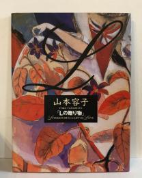 山本容子画集『Lの贈り物　Literature is a gift of love』