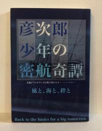 彦次郎少年の密航奇譚 : 英船ドラメルタン号と種子島の人々 : インギー夢と絆