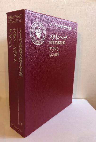 ノーベル賞文学全集([浅井了意著]) 古書くんぷう堂 古本、中古本、古書籍の通販は「日本の古本屋」 日本の古本屋