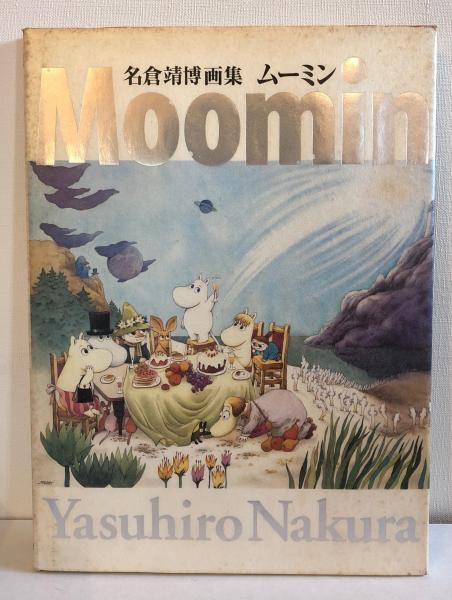 ムーミン : 名倉靖博画集(名倉靖博 著) / 古本、中古本、古書籍