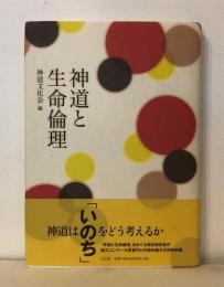 神道と生命倫理