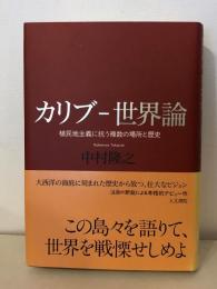 カリブ-世界論 : 植民地主義に抗う複数の場所と歴史