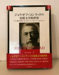 ジョウゼフ・コンラッドの比較文学的世界 : 村上春樹・宮崎駿・小泉八雲・C. ディケンズ・H. ジェイムズ・O. パムク