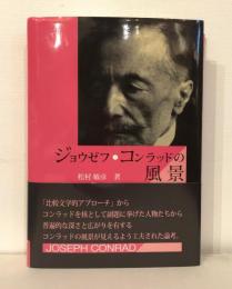 ジョウゼフ・コンラッドの風景 : サン=テグジュペリ、オルハン・パムク、ドストエフスキー、カズオ・イシグロ、小泉八雲、夏目漱石、宮崎駿、村上春樹