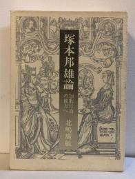 塚本邦雄論 : 短歌行為の彼方へ