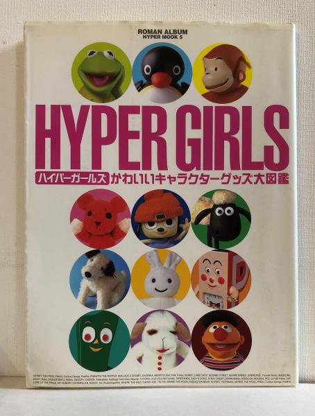 ハイパーガールズ かわいいキャラクターグッズ大図鑑 古書くんぷう堂 古本 中古本 古書籍の通販は 日本の古本屋 日本の古本屋