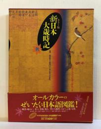 新日本大歳時記 : カラー版