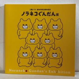 ノラネコぐんだん展 -工藤ノリコ 絵本作家20周年記念-