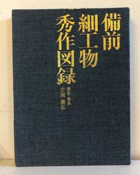 【中古】備前細工物秀作図録／吉岡康弘 撮影・解説 ; 臼井洋輔 監修／山陽図書 備前細工物秀作図録(吉岡康弘 撮影・解説 ; 臼井洋輔 監修
