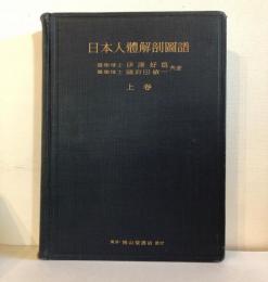 日本人体解剖図譜