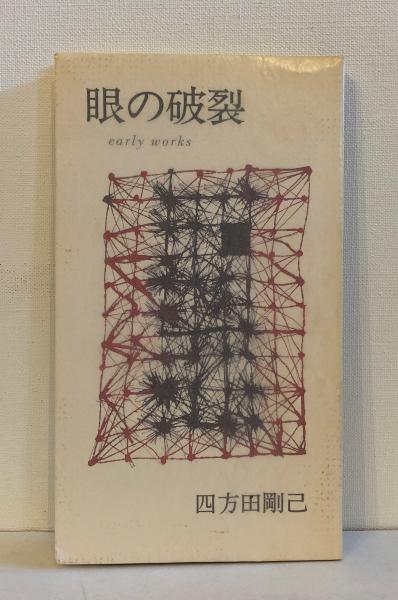 宗教と科学 : ユダヤ教とキリスト教の間(上山安敏 著) / 古書