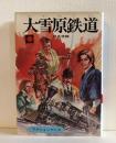 大雪原鉄道 ＜サンヤングシリーズ 27＞