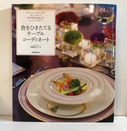 食をひきたてるテーブルコーディネート : おもてなしの食空間を演出するヒントとアイデア