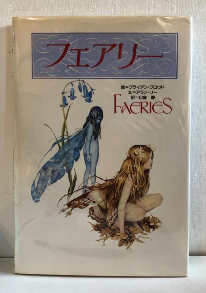 フェアリー(ブライアン・フロウド 絵 ; アラン・リー 文 ; 山室静 訳 