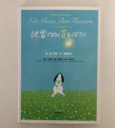 地雷ではなく花をください : サニーのおねがい