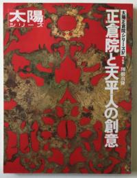 正倉院と天平人の創意