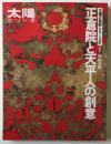 正倉院と天平人の創意