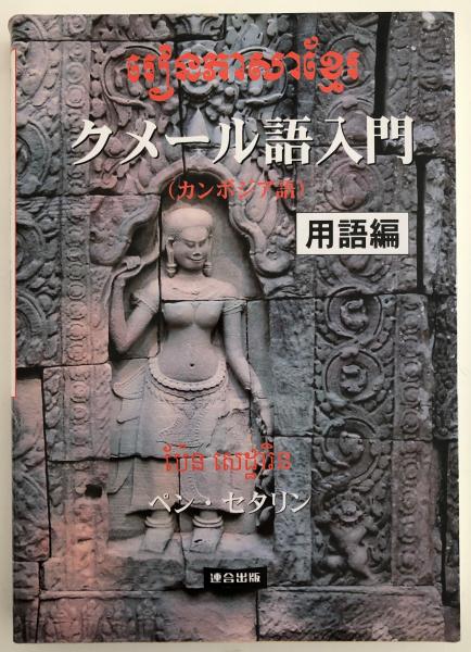 クメール語入門: カンボジア語 | ペン セタリン |本 | 通販 | Amazon