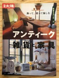 アンティーク雑貨と家具 : 飾って、使って愉しむ