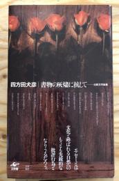 書物の灰燼に抗して : 比較文学論集