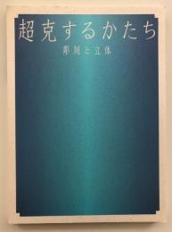 超克するかたち : 彫刻と立体