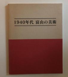 1940年代富山の美術