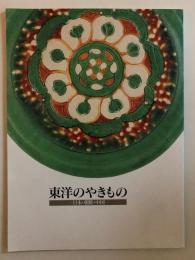 「東洋のやきもの陶磁器展」図録 : 開館1周年記念特別展