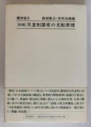 <新編>天皇制国家の支配原理