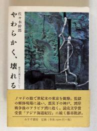 やわらかく、壊れる : 都市の滅び方について