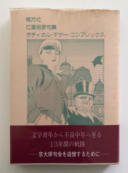 江里昭彦句集 ラディカル・マザー・コンプレックス 江里昭彦句集 ラディカル・マザー・コンプレックス 【上野ちづこ、中路