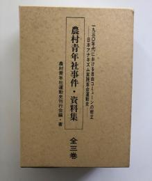 農村青年社事件・資料集　【一九三〇年代における自由コミューンの樹立・日本アナキズム実践革命運動史】　別冊付
