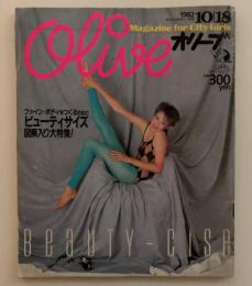 オリーブ　Olive 1982年10/18『ファイン・ボディをつくるためにビューティサイズ　図解入り大特集！』