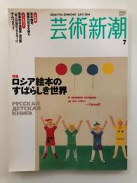 芸術新潮　　特集:ロシア絵本のすばらしき世界