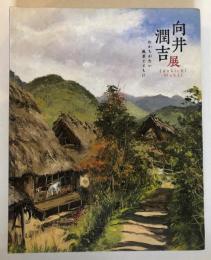 向井潤吉展 : わかちがたい風景とともに