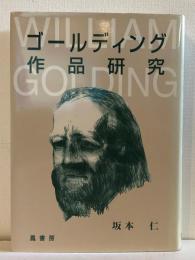 ゴールディング作品研究