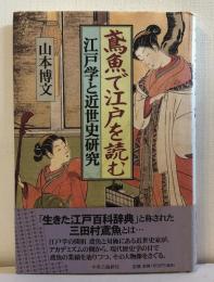 鳶魚で江戸を読む : 江戸学と近世史研究