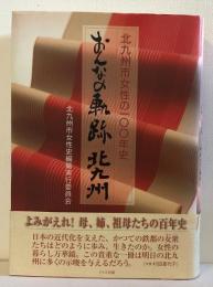 おんなの軌跡・北九州 : 北九州市女性の100年史