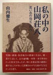 私の中の山岡荘八　思い出の伯父・荘八　ひとつの山岡荘八