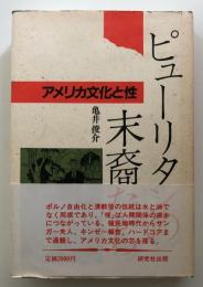 ピューリタンの末裔たち : アメリカ文化と性